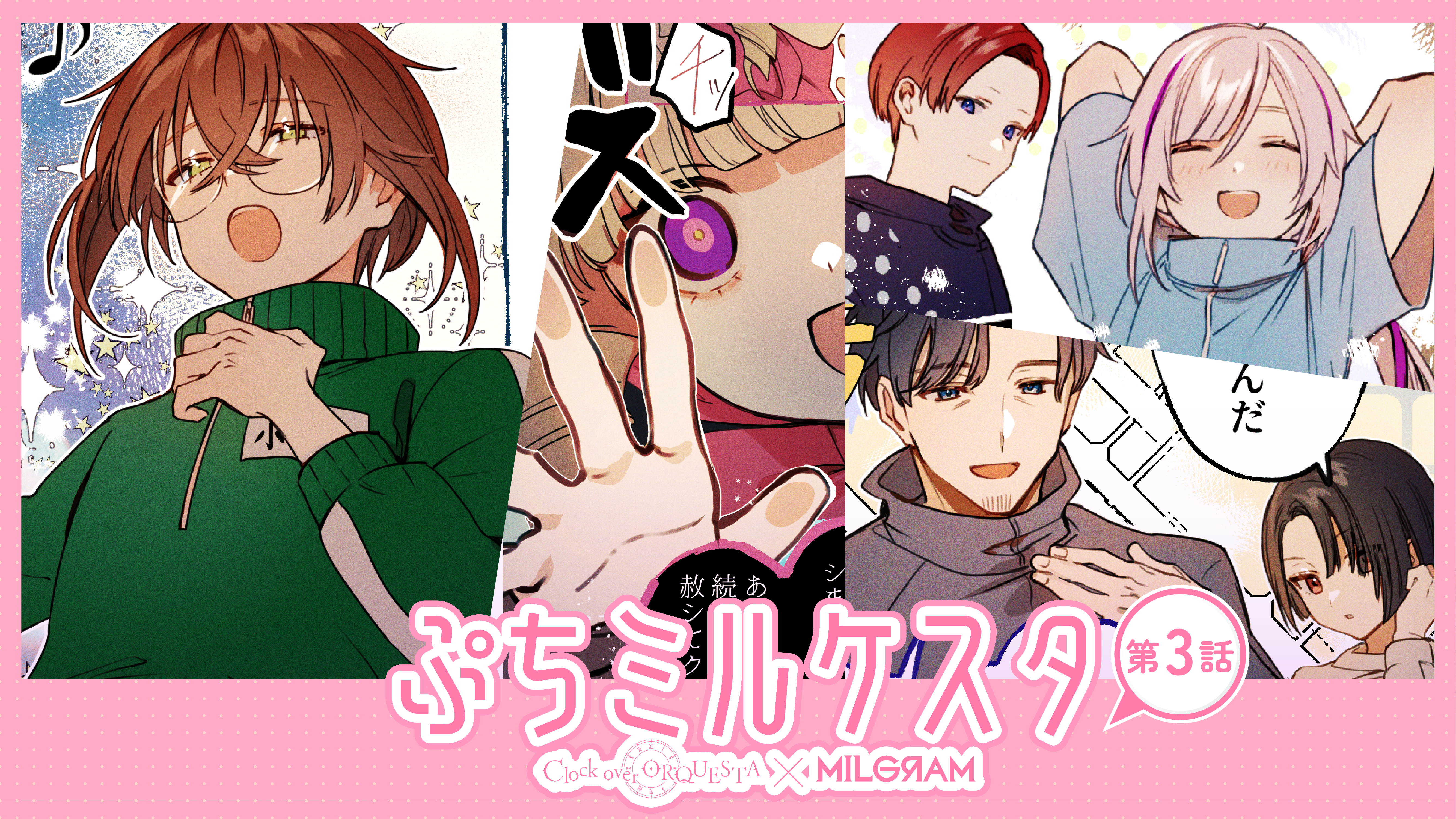 Clock over ORQUESTA×MILGRAMコラボ漫画『ぷちミルケスタ』第3話