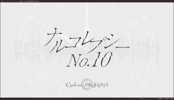 「ナルコレプシーNo.10」オフボーカル音源＆動画配布