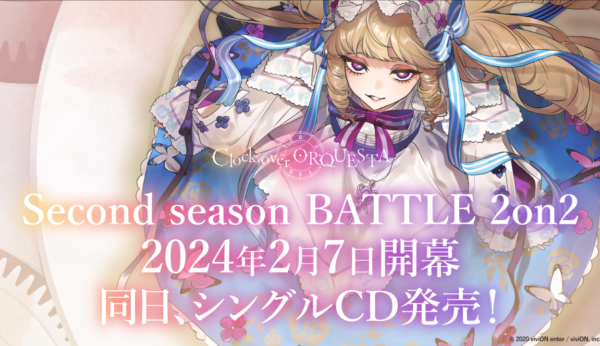 Second season BATTLE 2on2 2024年2月7日開幕！同日、シングルCD発売！