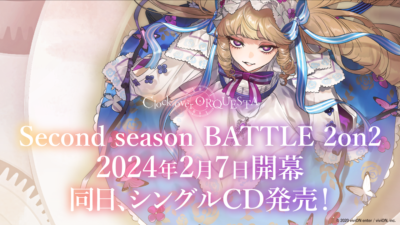 Second season BATTLE 2on2 2024年2月7日開幕！同日、シングルCD発売 