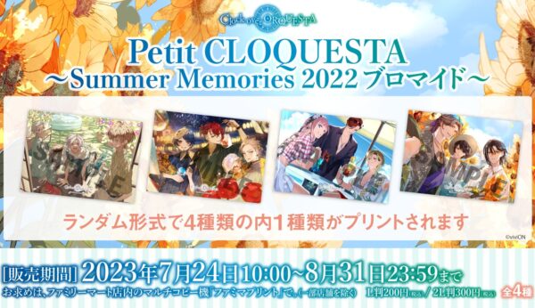 ファミマネットプリントにてPetit CLOQUESTA ～Summer Memories 2022～ブロマイド発売開始