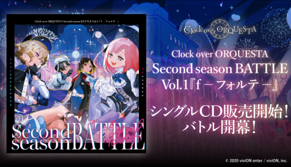 Second season BATTLE Vol.1 『ｆ － フォルテ －』発売＆バトル開幕！