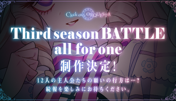 『Third season BATTLE all for one』が制作決定！