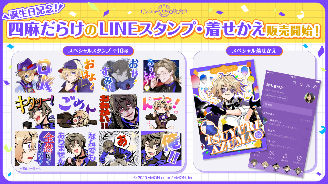 四麻だらけのLINEスタンプ・着せかえ販売開始！ - Clock over ORQUESTA