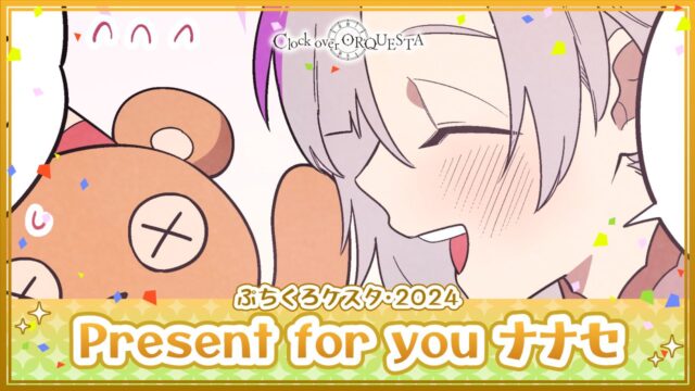 ぷちくろケスタ「Present for you ナナセ」