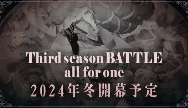 最終決戦Third season BATTLE all for oneは2024年冬頃開幕予定