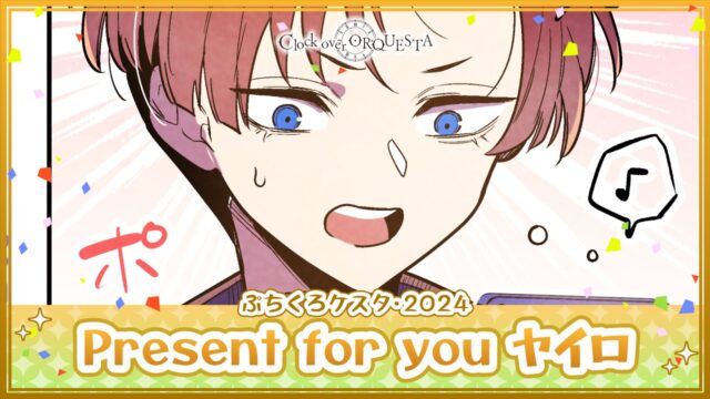 ぷちくろケスタ「Present for you ヤイロ」