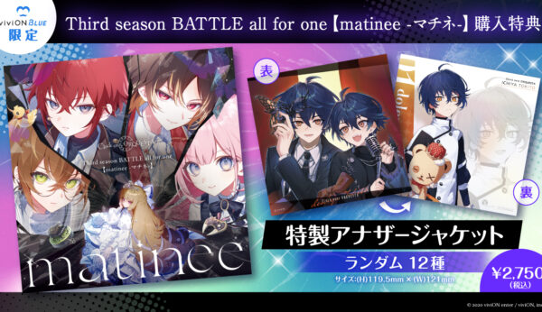 viviON BLUE限定！Third season BATTLE all for one【matinee -マチネ-】購入特典公開