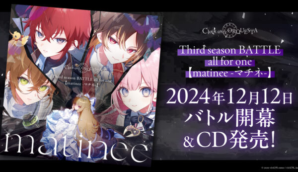 Third season BATTLE all for oneが2024年12月12日開幕！同日CD発売！