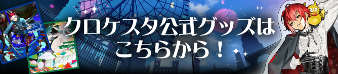 クロケスタ公式グッズはこちらから！