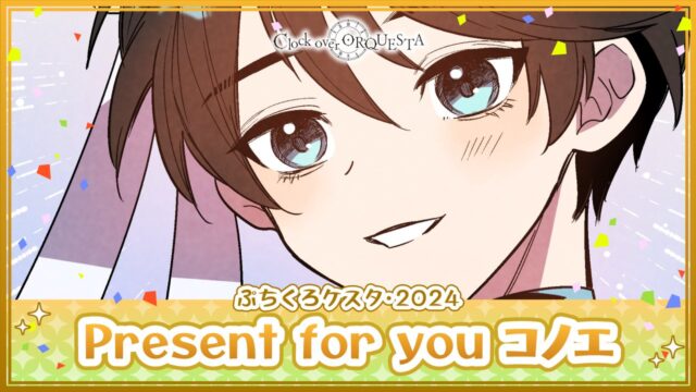 ぷちくろケスタ「Present for you コノエ」