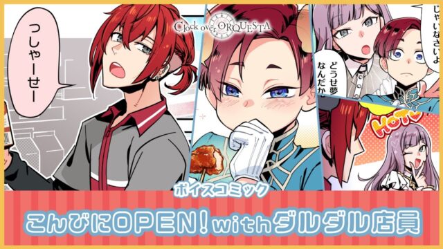 【ボイスコミック】こんびにOPEN！withダルダル店員