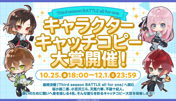 Third season BATTLE all for one キャラクターキャッチコピー大賞開催！