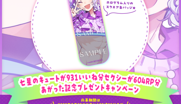 七星のキュートが931いいね分セクシーが604RPあがった記念プレゼントキャンペーン