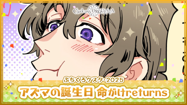 アズマの誕生日 命がけreturns