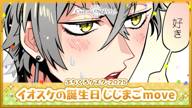 イオスケの誕生日 じじまごmove