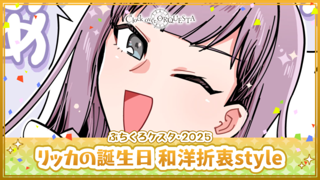 リッカの誕生日 和洋折衷style