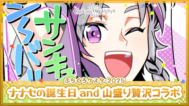 ナナセの誕生日 and 山盛り贅沢コラボ