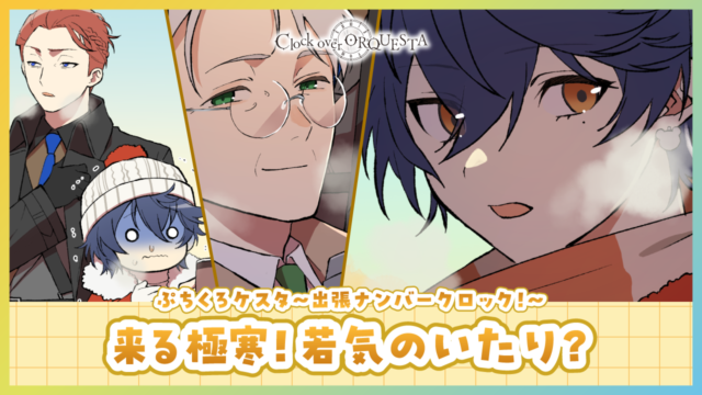 ぷちくろケスタ〜出張ナンバークロック！〜  「来る極寒！若気のいたり？」