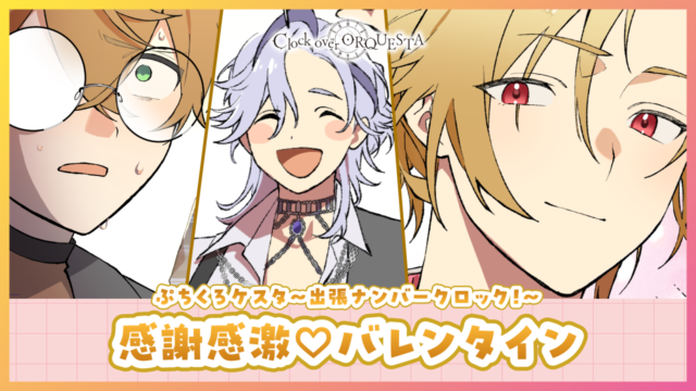 ぷちくろケスタ〜出張ナンバークロック！〜 「感謝感激♡バレンタイン」