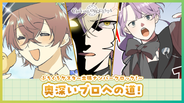 ぷちくろケスタ〜出張ナンバークロック！〜  「奥深いプロへの道！」