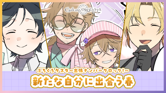 ぷちくろケスタ〜出張ナンバークロック！〜  「新たな自分に出会う春」