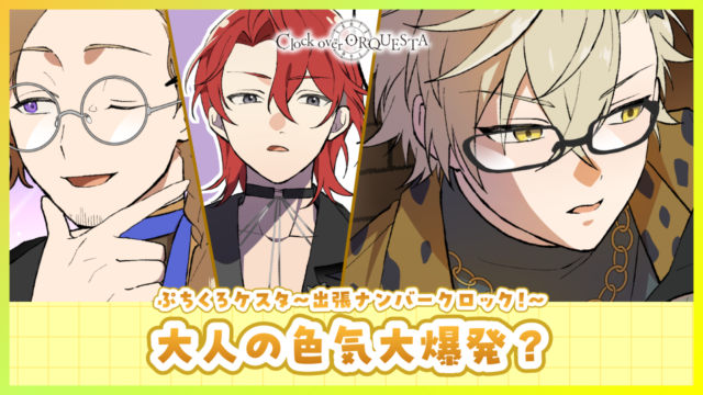 ぷちくろケスタ〜出張ナンバークロック！〜 「大人の色気大爆発？」