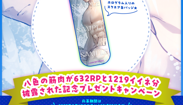 八色の筋肉が632RPと1219イイネ分披露された記念プレゼントキャンペーン