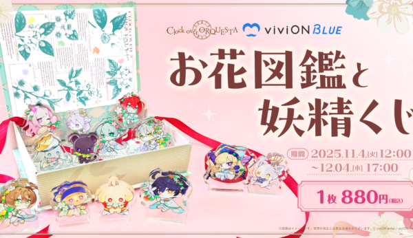 お花図鑑と妖精くじがviviONBLUEオンラインクジで発売決定！