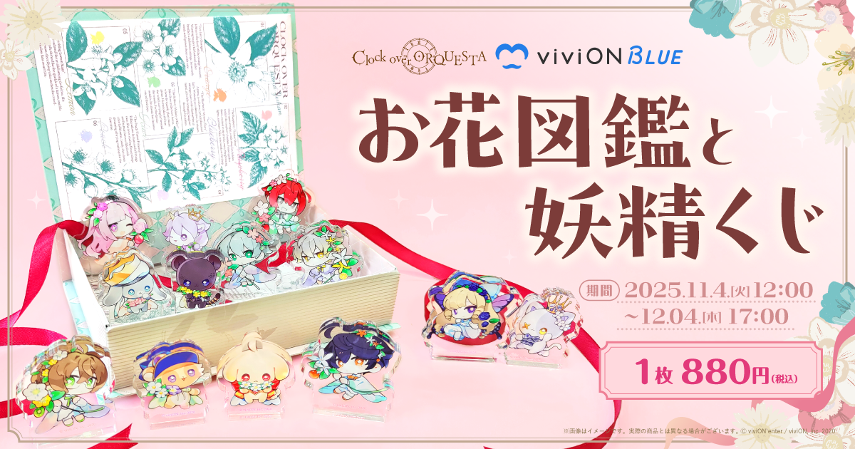 お花図鑑と妖精くじがviviONBLUEオンラインクジで発売決定！ - Clock