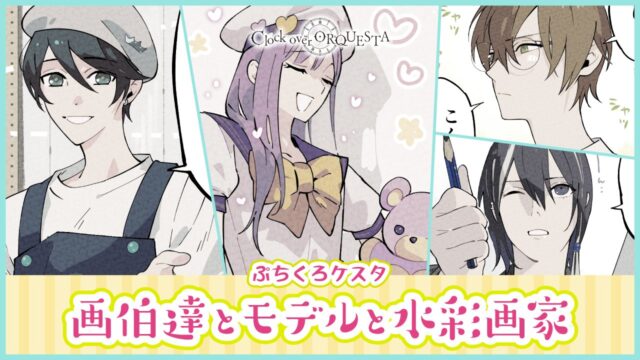 ぷちくろケスタ『画伯達とモデルと水彩画家』