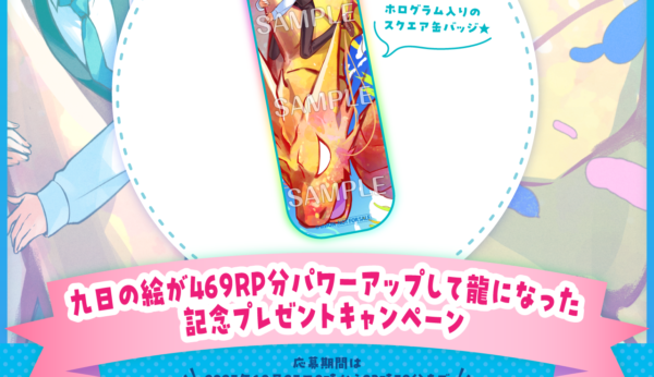九日の絵が469RP分パワーアップして龍になった記念プレゼントキャンペーン