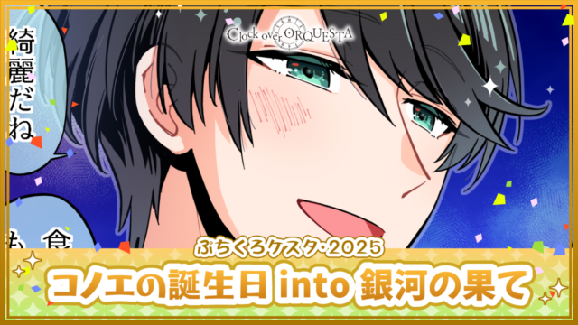 STORY Third season BATTLE all for one - Clock over ORQUESTA