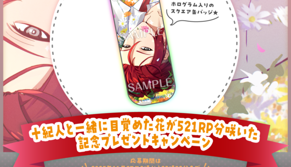 十紀人と一緒に目覚めた花が521RP分咲いた記念プレゼントキャンペーン