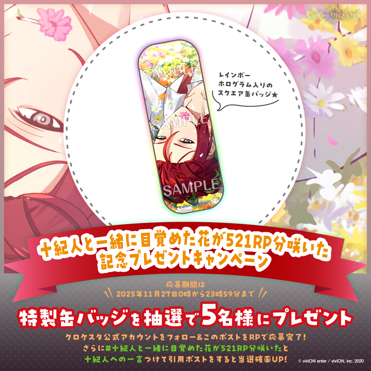 十紀人と一緒に目覚めた花が521RP分咲いた記念プレゼントキャンペーン