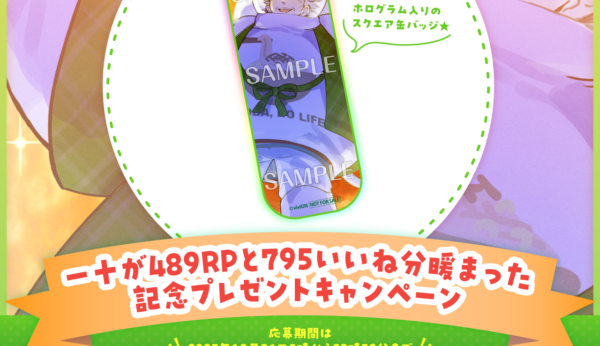 一十が489RPと795いいね分暖まった記念プレゼントキャンペーン