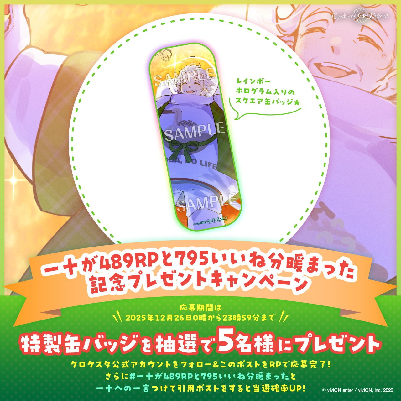 一十が489RPと795いいね分暖まった記念プレゼントキャンペーン - Clock