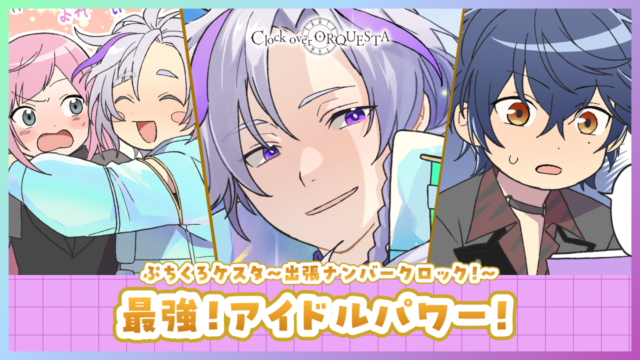 ぷちくろケスタ〜出張ナンバークロック！〜 「最強！アイドルパワー！」