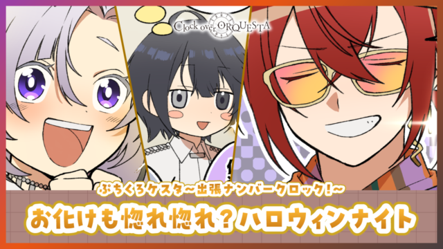 ぷちくろケスタ〜出張ナンバークロック！〜  「お化けも惚れ惚れ？ハロウィンナイト」