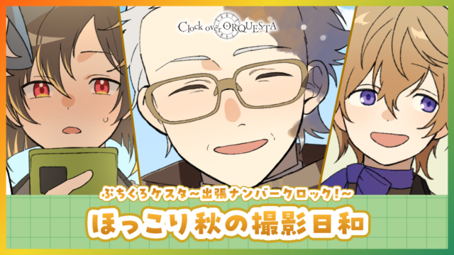 ぷちくろケスタ〜出張ナンバークロック！〜  「ほっこり秋の撮影日和」