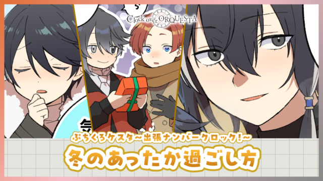 ぷちくろケスタ〜出張ナンバークロック！〜  「冬のあったか過ごし方」