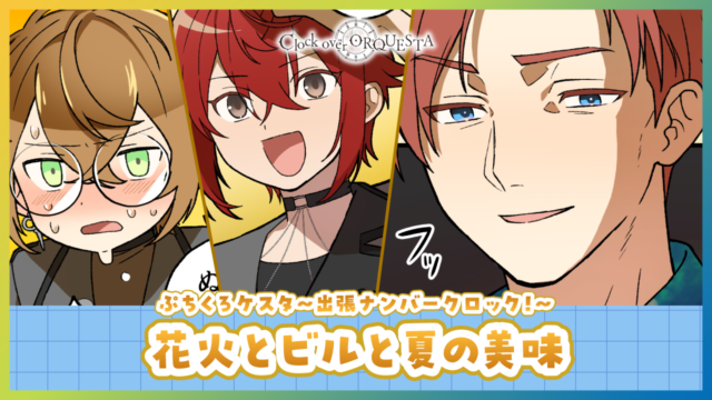 ぷちくろケスタ〜出張ナンバークロック！〜  「花火とビルと夏の美味」