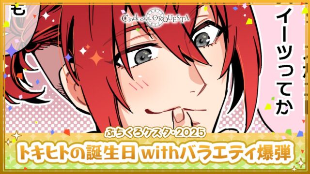 トキヒトの誕生日 with バラエティ爆弾