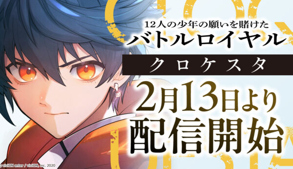 2月13日よりクロケスタ漫画配信決定＆GEO50店舗でキャンペーン開始！