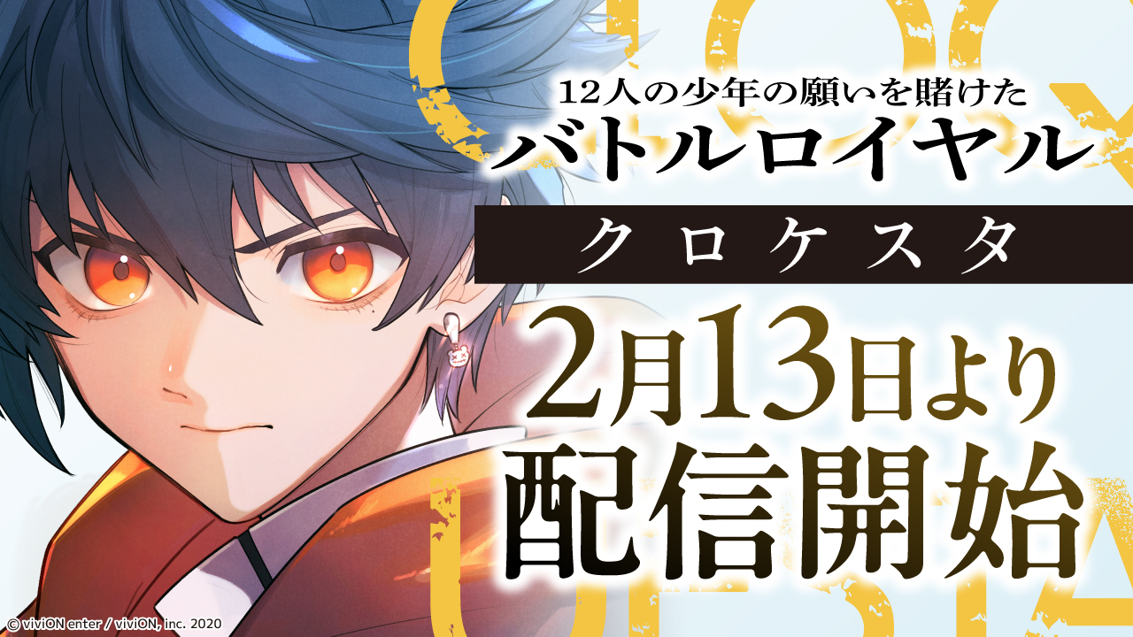 2月13日よりクロケスタ漫画配信決定＆GEO50店舗でキャンペーン開始