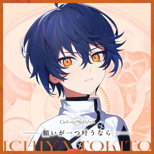 「願いが一つ叶うなら」朱鷺燈 一夜（少年CV：田村睦心）