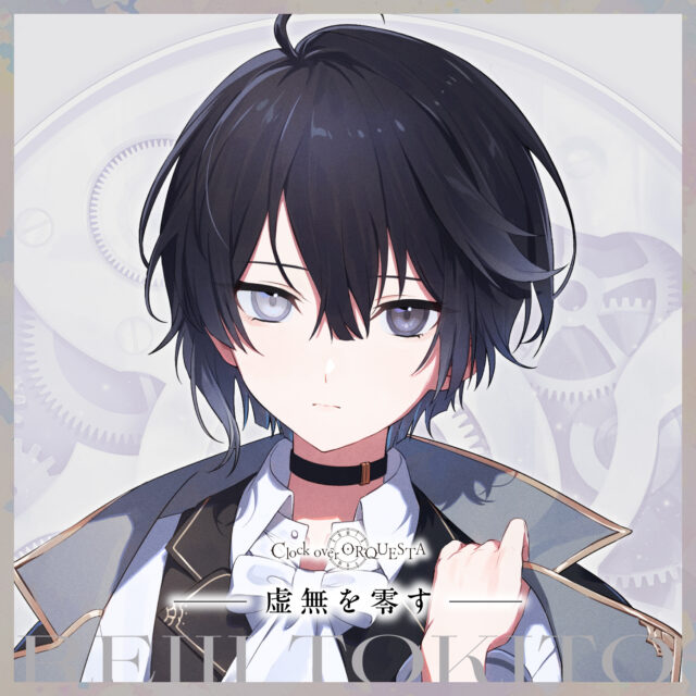 「虚無を零す」朱鷺燈零士（少年CV：緒方恵美）