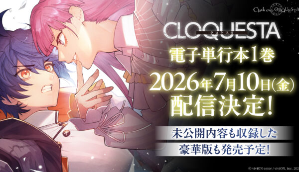 「クロケスタ」電子単行本1巻配信決定！